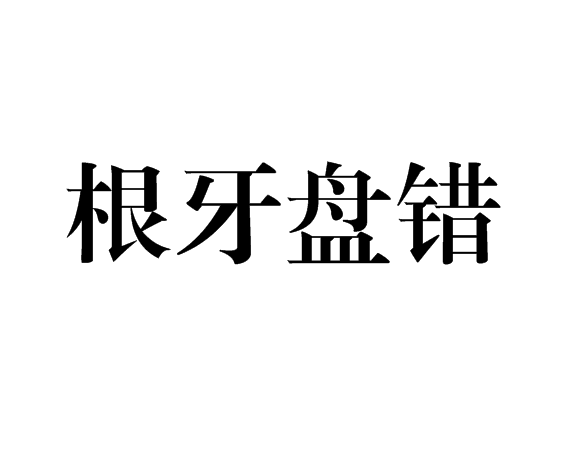 根牙盘错
