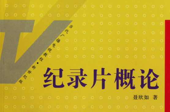 纪录片概论(复旦大学出版社出版)