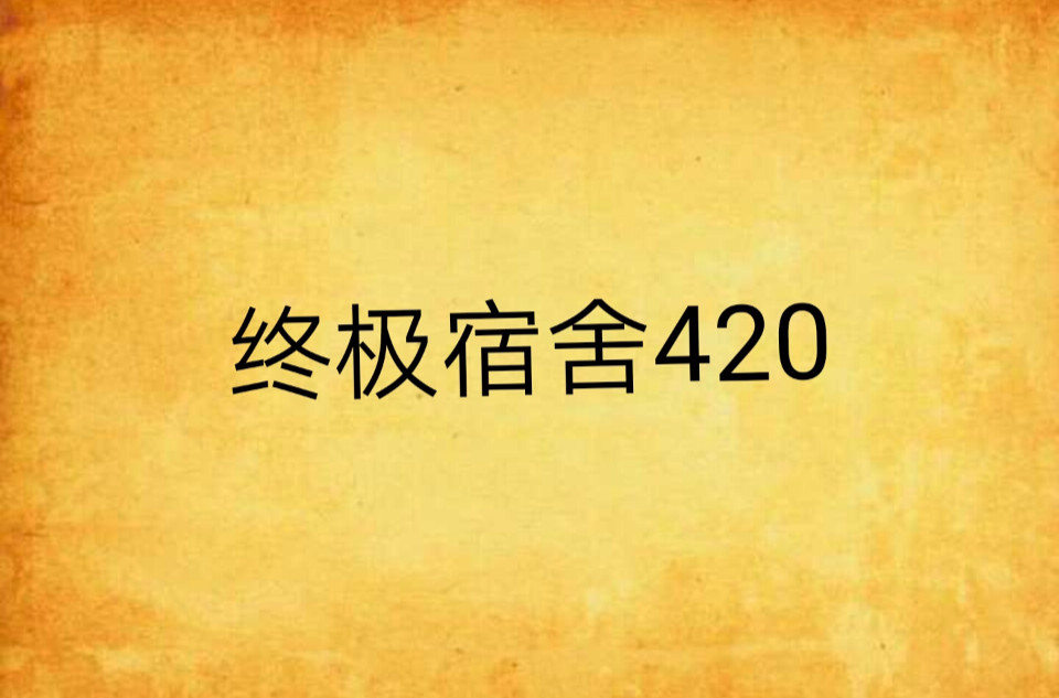 终极宿舍420