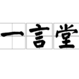 一言堂