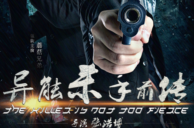 异能杀手前传