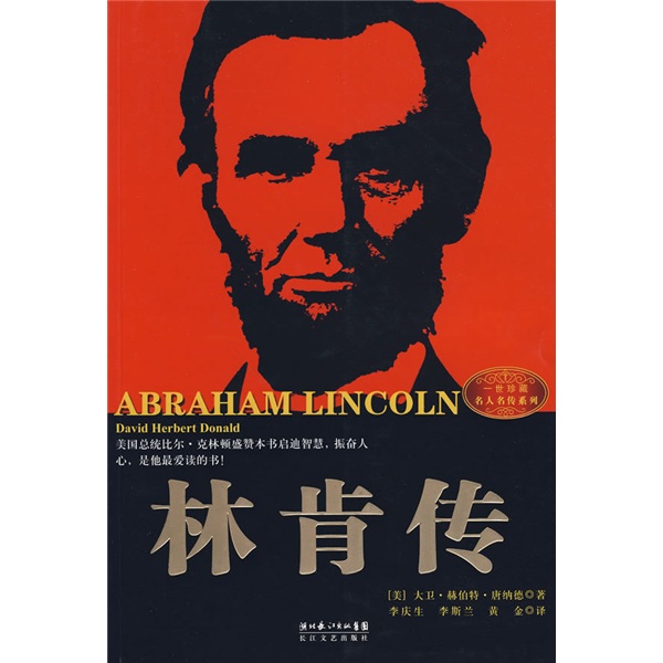 林肯传：救赎者总统