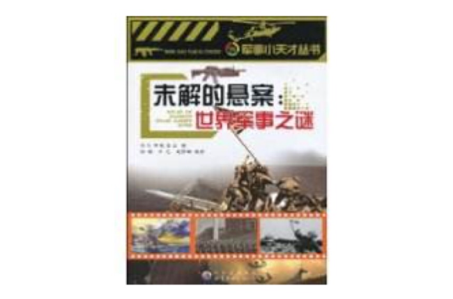 世界军事之谜