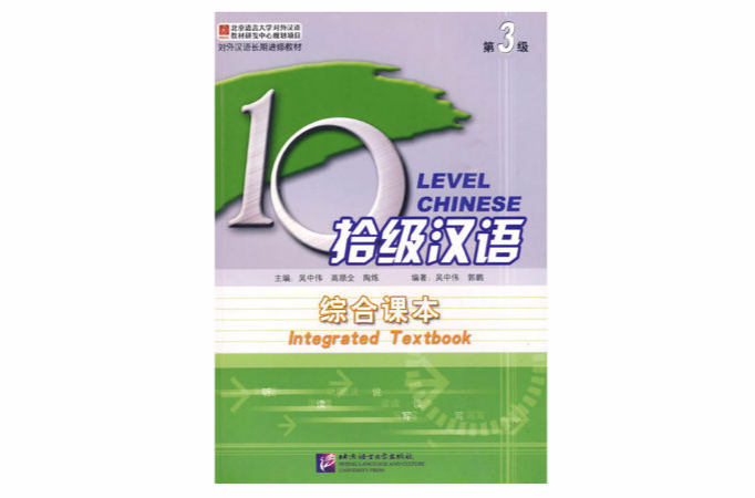 拾级汉语：综合课本