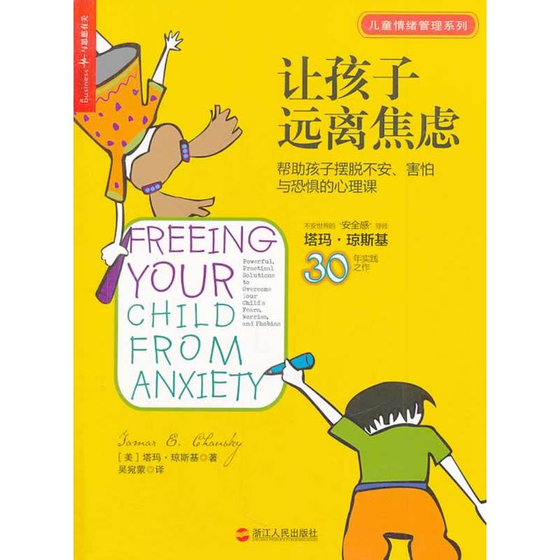 让孩子远离焦虑：帮助孩子摆脱不安、害怕与焦虑的心理课