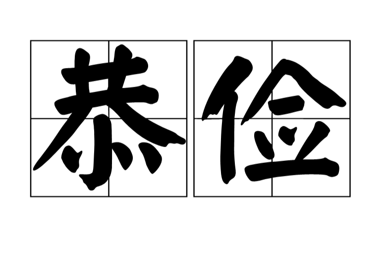 恭俭