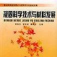 凝固科学技术与材料发展(2005年01月国防工业出版社出版的图书)