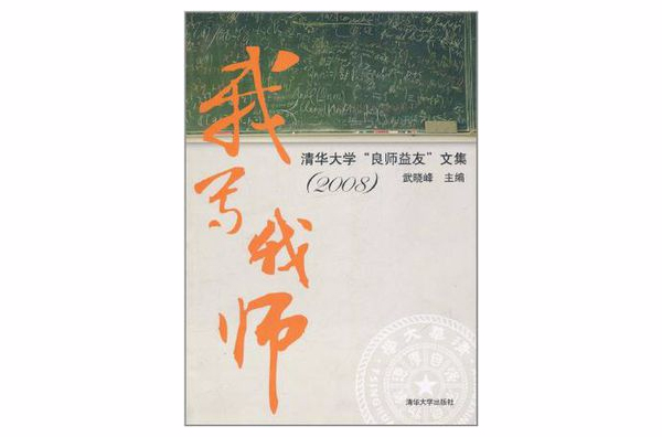 我写我师(我写我师：清华大学良师益友文集)