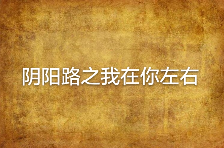 阴阳路之我在你左右