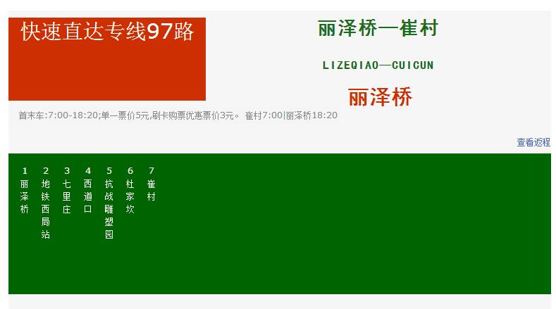 北京公交快速直达专线97路