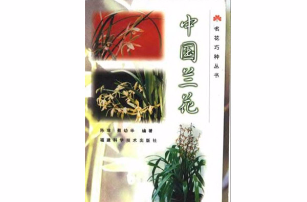 中国兰花(福建科学技术出版社出版的图书)