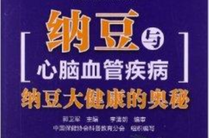 纳豆与心脑血管疾病：纳豆大健康的奥秘