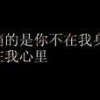 我心里痛