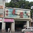 表哥香港茶餐厅（中山四路店）