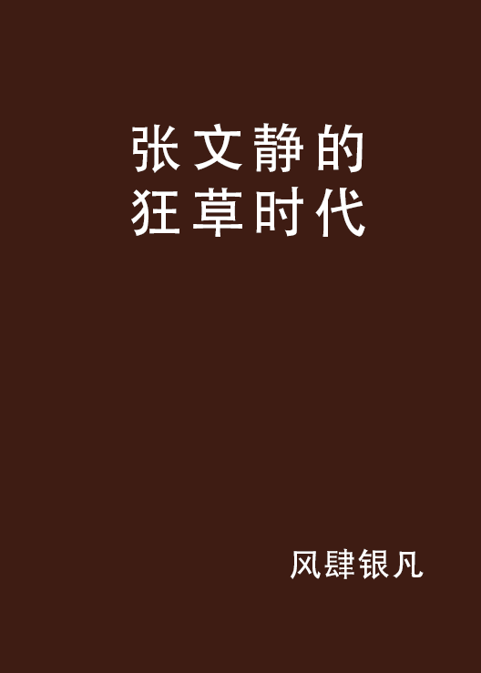 张文静的狂草时代