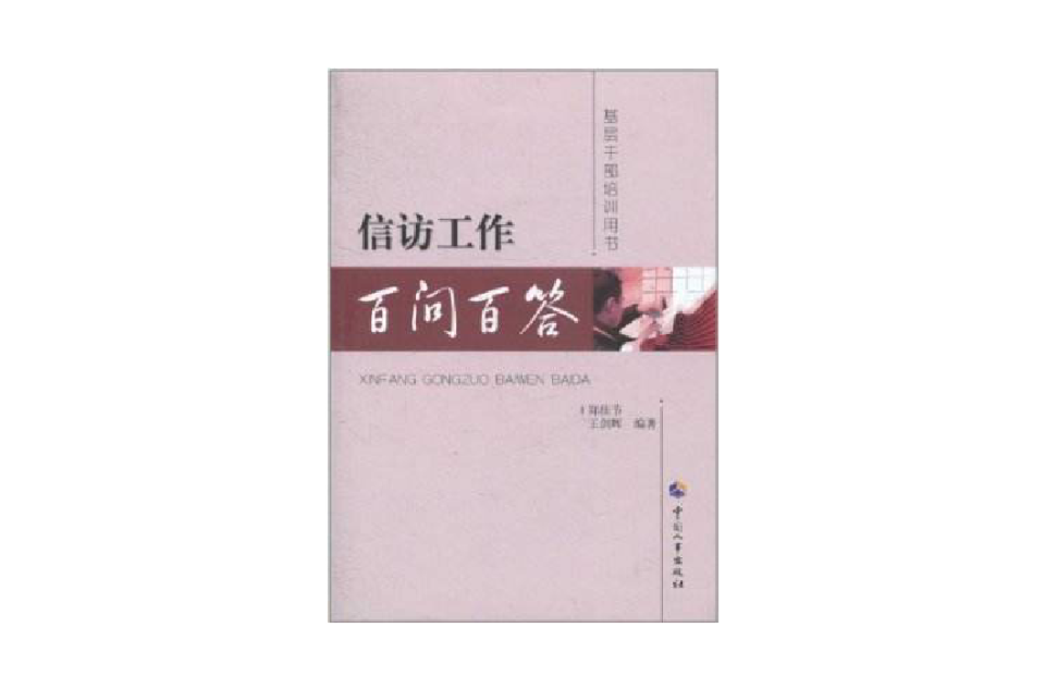 信访工作百问百答