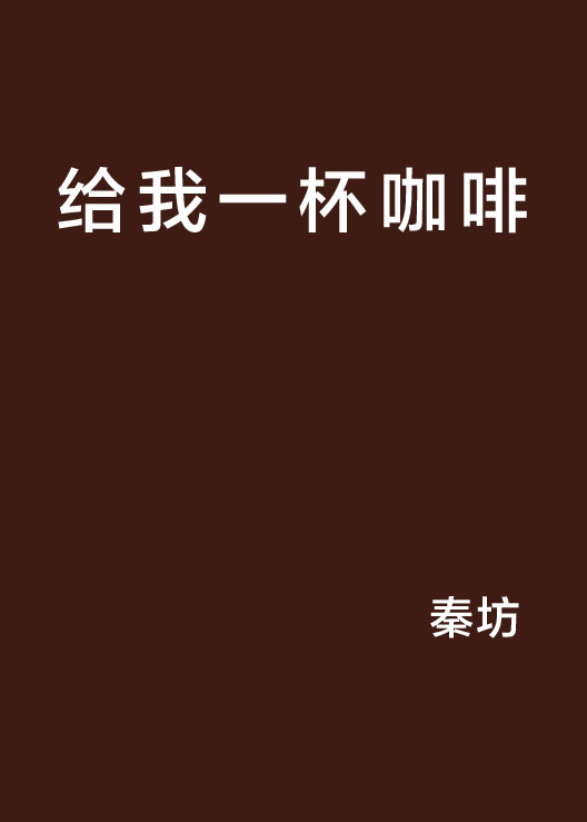 给我一杯咖啡