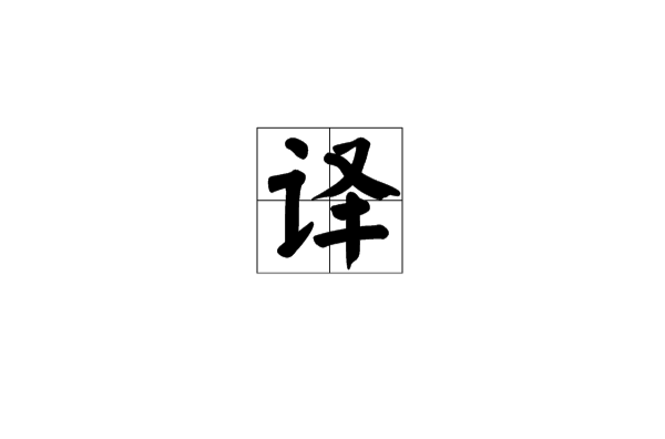 译