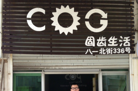 COG死飞