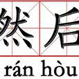 然后(词语)
