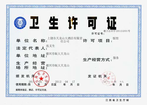 天龙山大酒店饭店卫生许可证 天龙山大酒店饭店卫生许可证