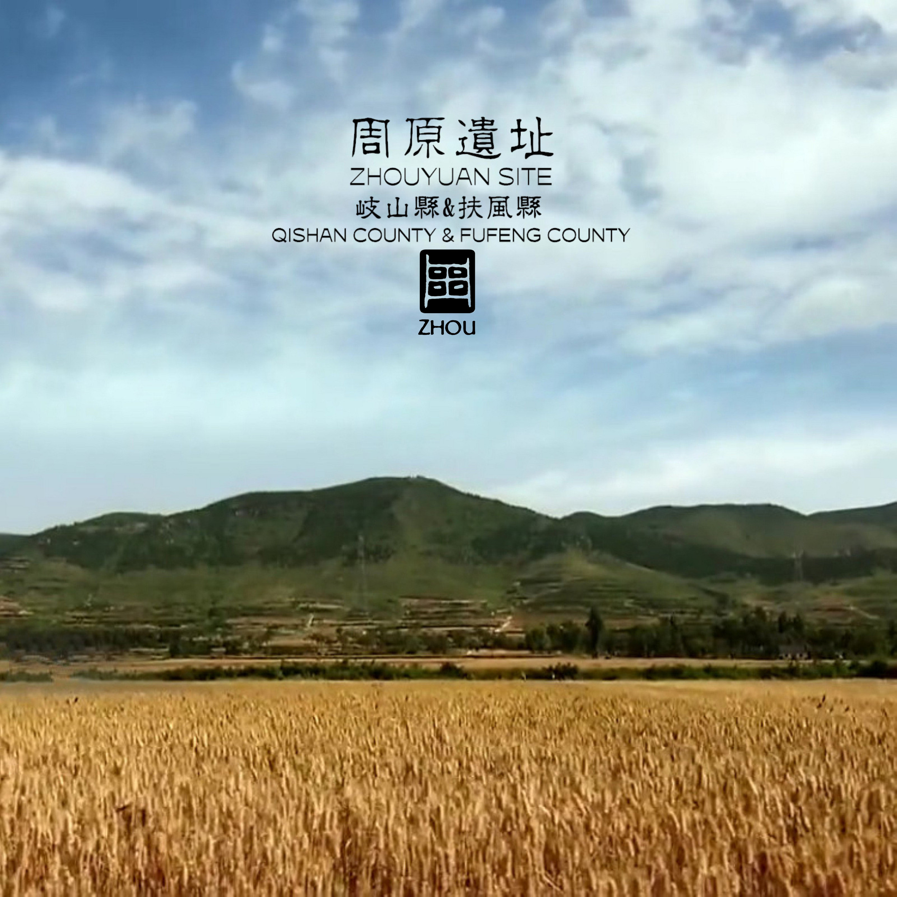 周原(西周的发祥地)