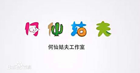 何仙姑夫工作室 何仙姑夫工作室