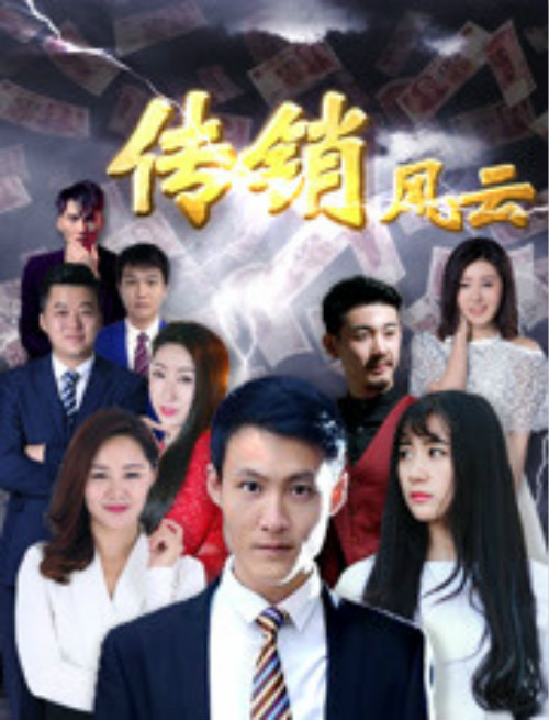 传销风云(网路大电影)