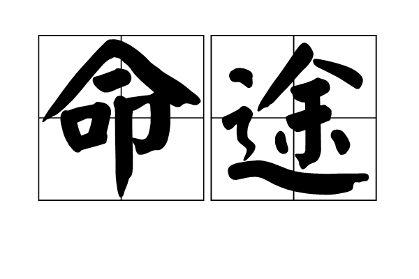 命途(汉语词语)