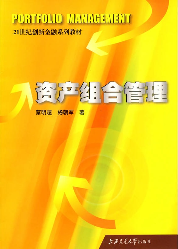资产组合管理