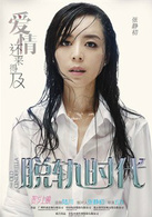 脱轨时代
