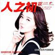 人之初(人之初杂誌社出版杂誌)
