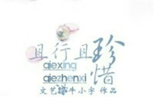 且行且珍惜(黑岩网小说)