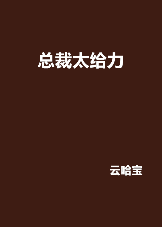 总裁太给力