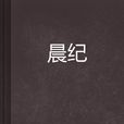 晨纪