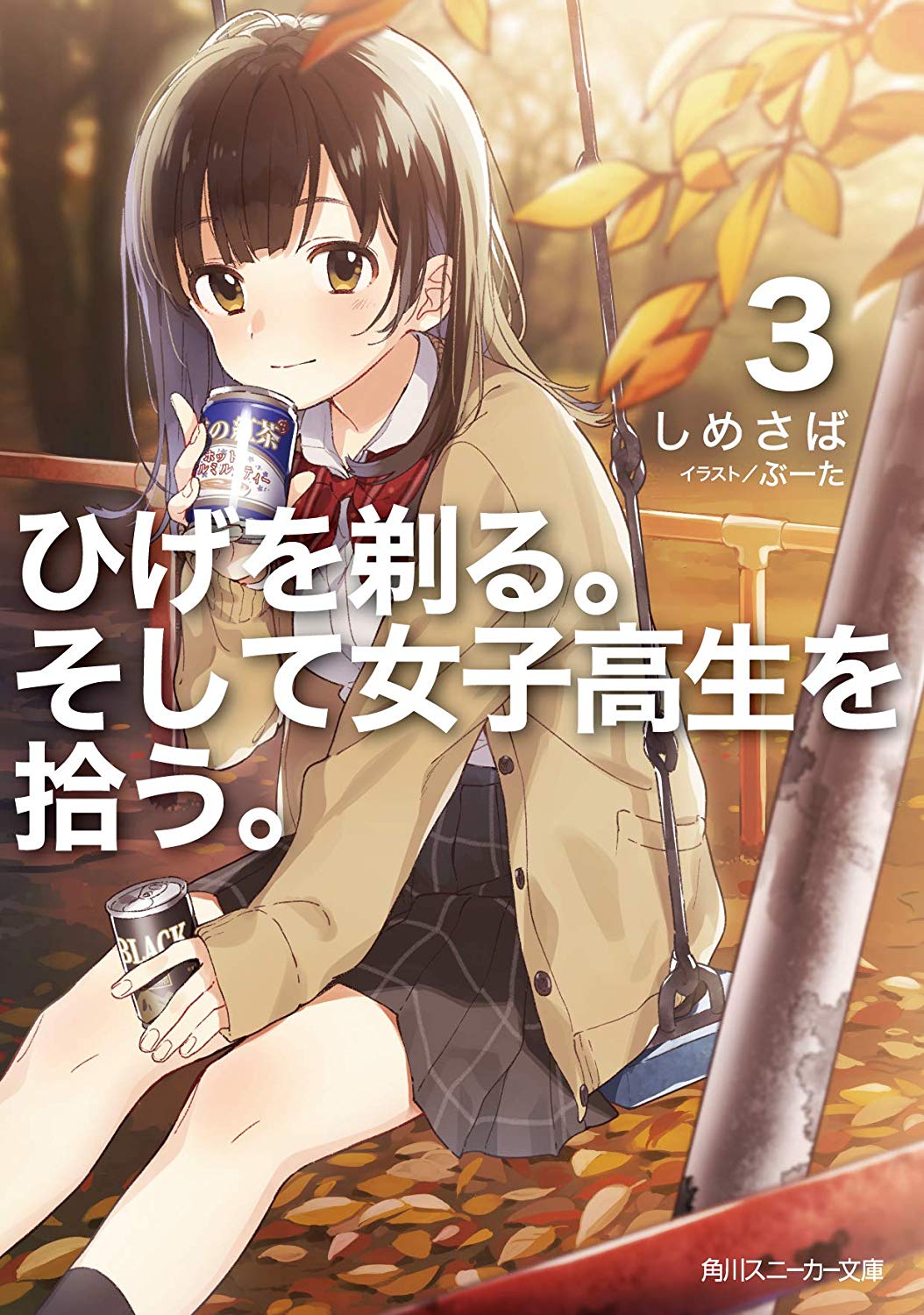 剃鬚。然后捡到女高中生。