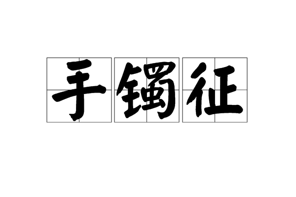 手镯征