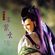 宫紫玄