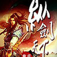 纵剑天下