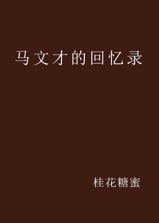 马文才的回忆录