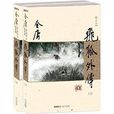 金庸作品集：飞狐外传