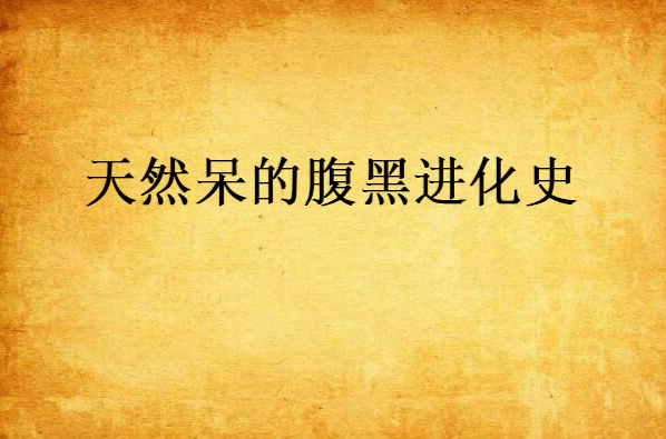天然呆的腹黑进化史
