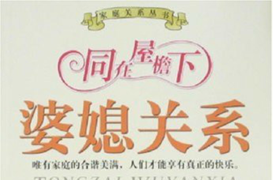 同在屋檐下：婆媳关係