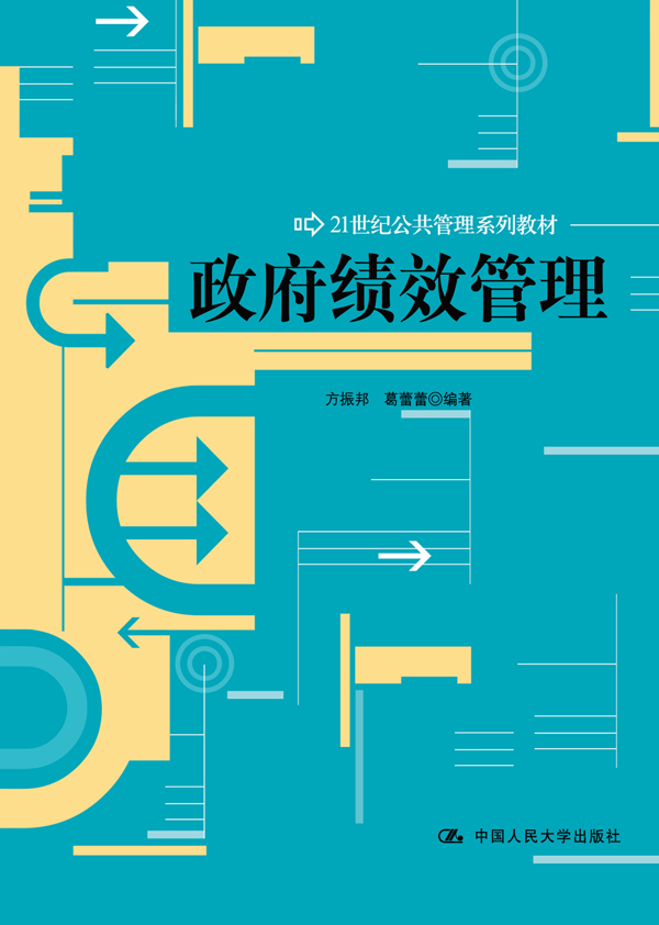 政府绩效管理 政府绩效管理