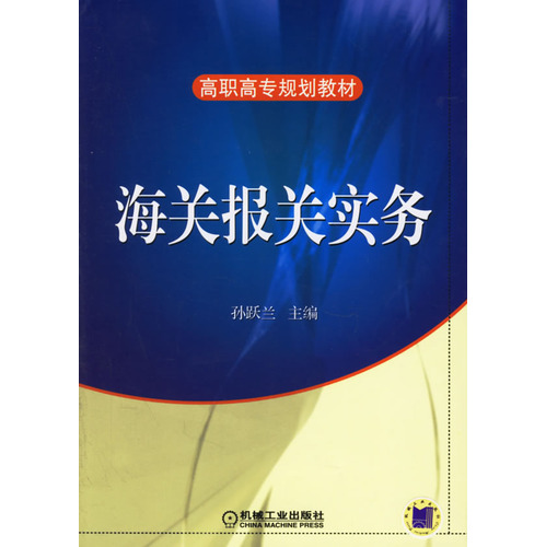 海关报关实务(上海财经大学出版社图书) 海关报关实务(上海财经大学出版社图书)