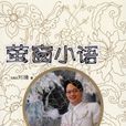 萤窗小语(2006年灕江出版社出版图书)