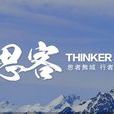 思客(新华网高端智库平台)