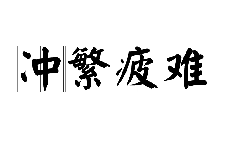 沖繁疲难