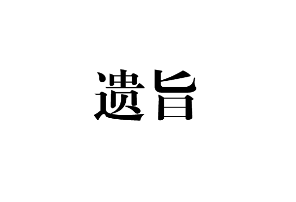 遗旨