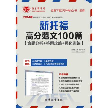 圣才e书·2014年新托福阅读理解高分特训100篇